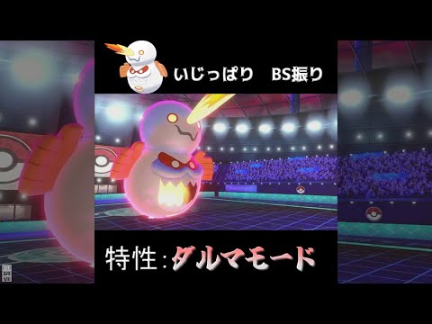 【ポケモン剣盾】ダルマモード・ヒヒダルマの使い方動画  #shorts（再投稿）