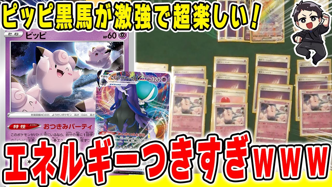 【ポケカ】環境入り級の爆発力歴代最高レベル「黒馬ピッピ」が一瞬で400ダメージ以上叩き出すガチ強デッキで楽しすぎる！！皆もレッツおつきみパーリー！【ダークファンタズマ】