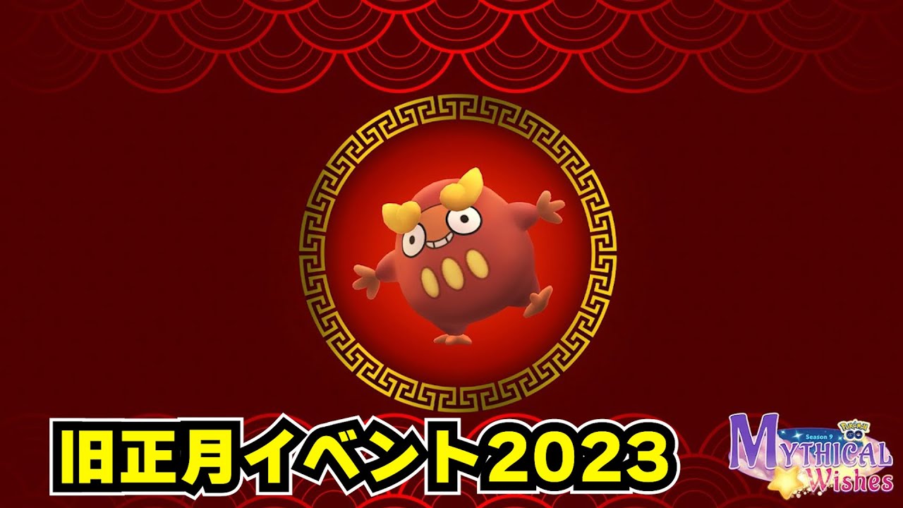 旧正月イベント2023！マグマッグとリオルの色違い欲しい。初登場無しだから楽しみが少ない...