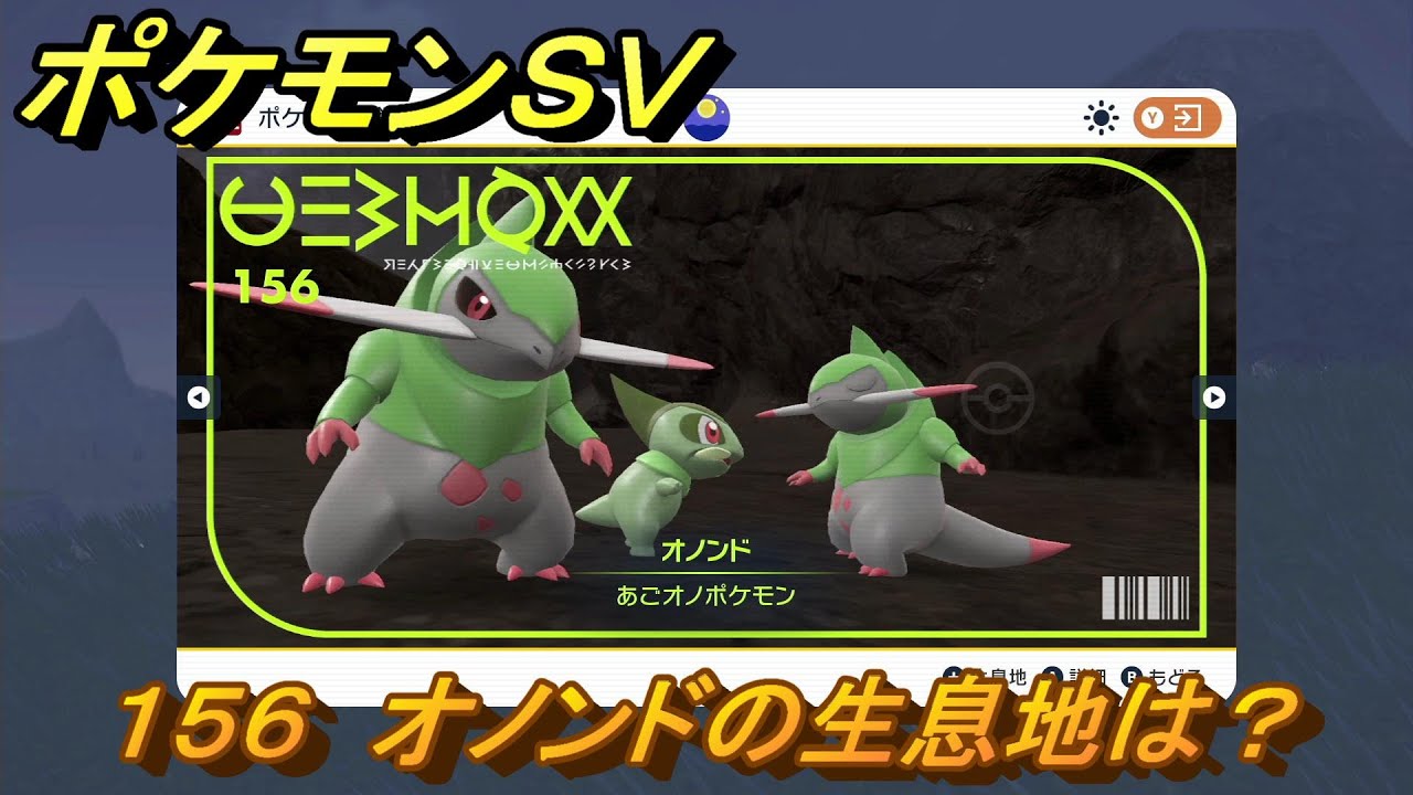 ポケモンＳＶ　オノンドの生息地は？図鑑No.１５６　おすすめ場所紹介！ポケモン図鑑を完成させよう！　【ポケモンバイオレット・スカーレット】