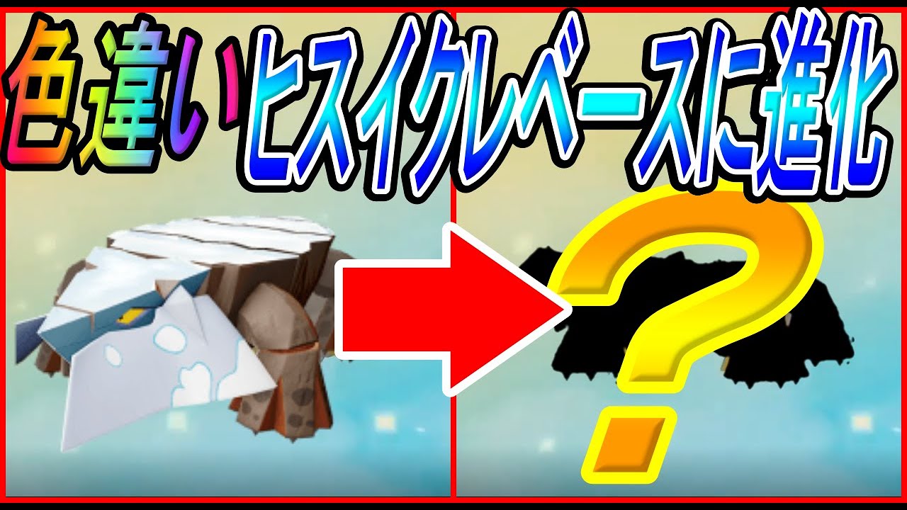 めっちゃカッコ良くなった！色違いカチコールからヒスイクレベースへの進化シーン【ポケモンアルセウス/レジェンズアルセウス】