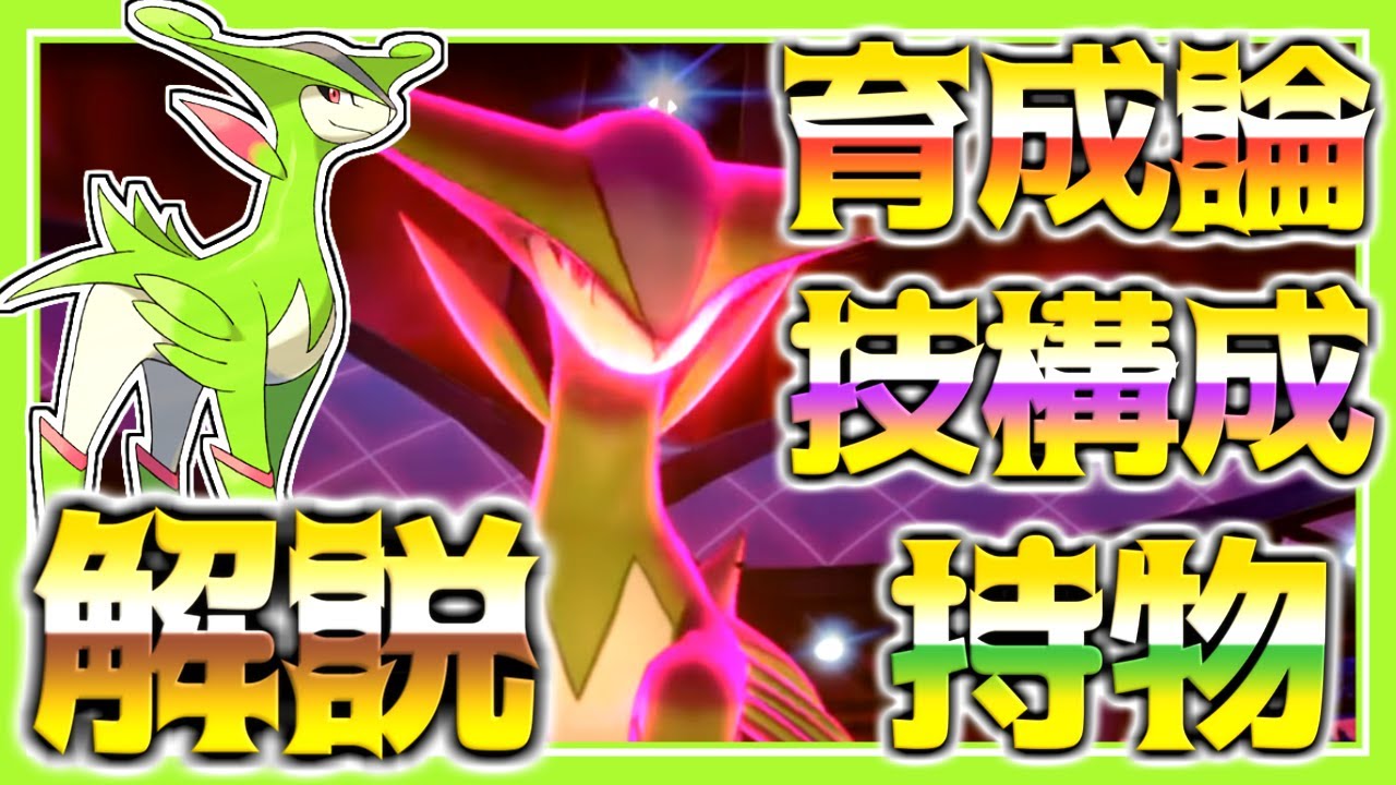 ビリジオン育成論対策！持ち物性格、技構築、戦い方、徹底解説！【ポケモン育成論】【ポケモン剣盾】