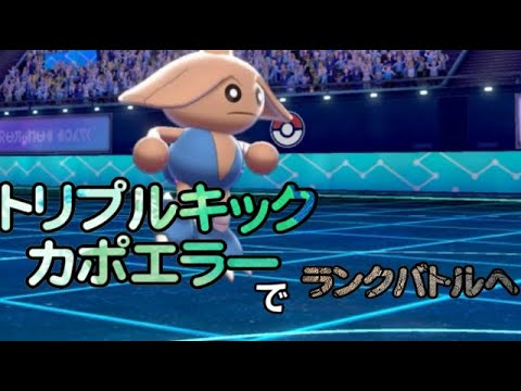 【ポケモン剣盾】トリプルキックカポエラーでランクバトルへ！！【ゆっくり実況】