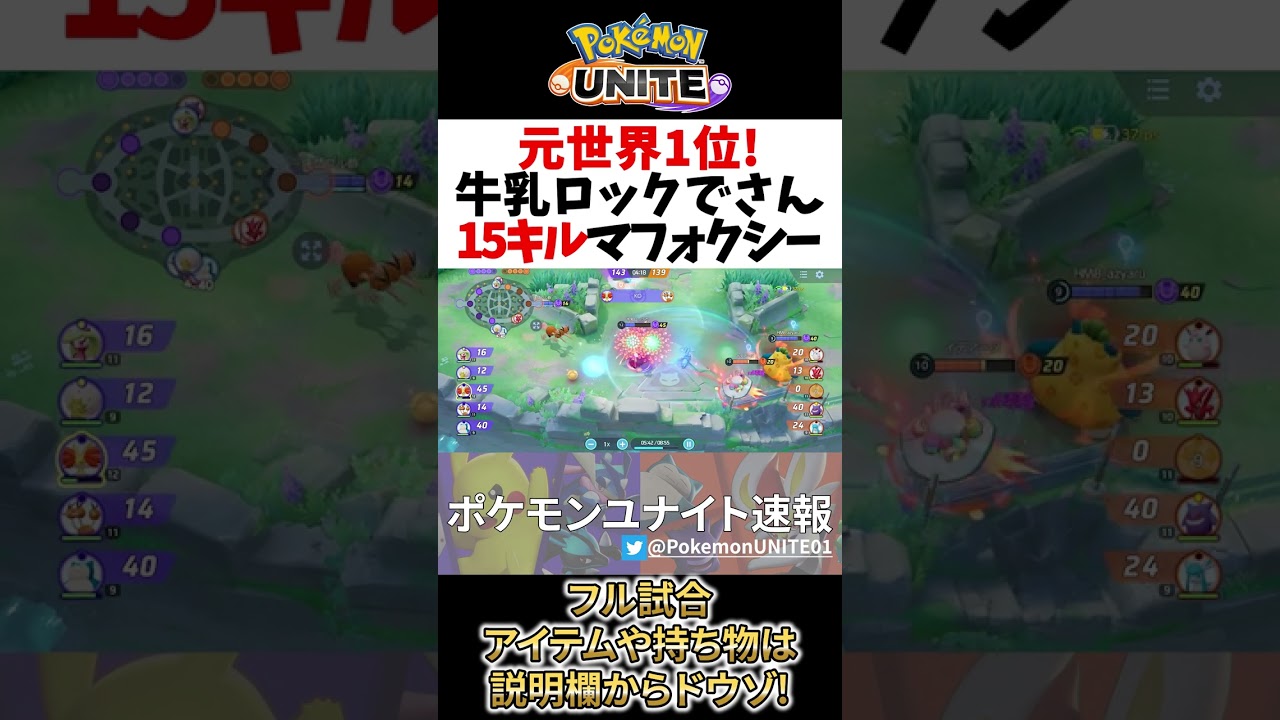 🔥伝説のマフォクシーが魅せた15キル! 牛乳ロックで  Best Game Play【 ポケモン ユナイト / Delphox / Pokemon unite 】　#shorts