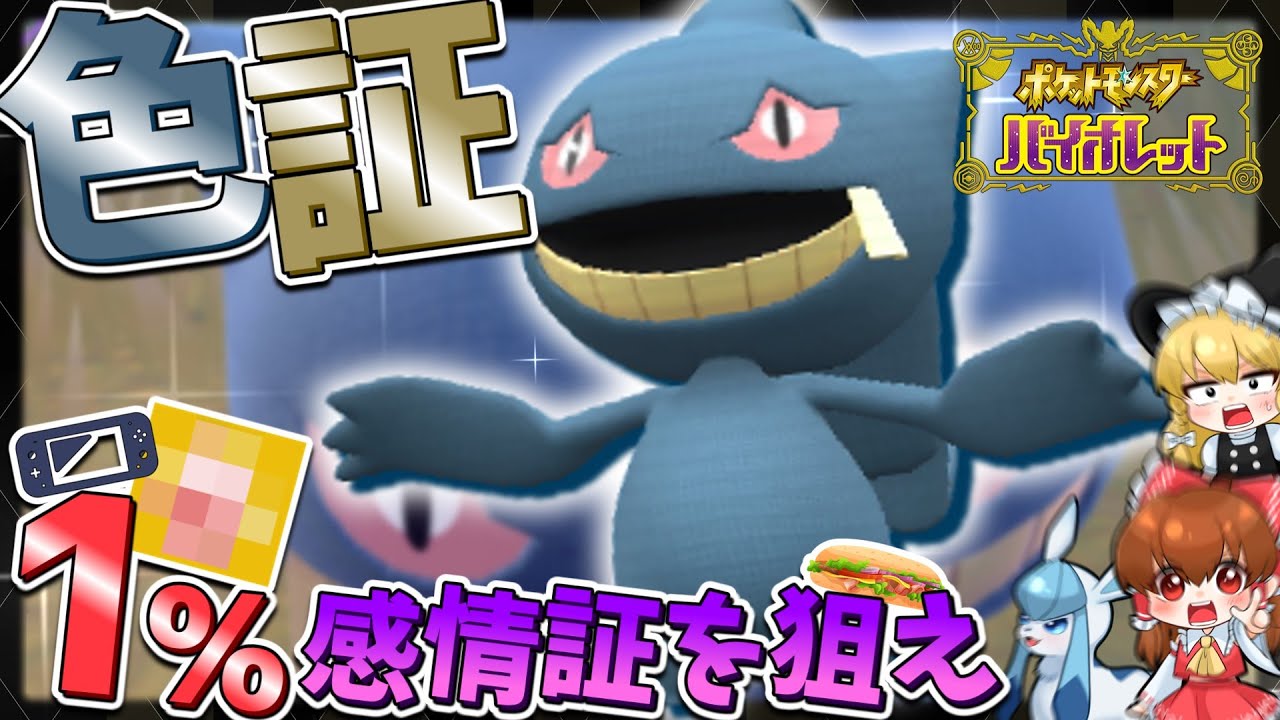【ポケモンSV】感情色証ジュペッタが欲しい！新レギュラーは感情証でしょ！【ゆっくり実況】