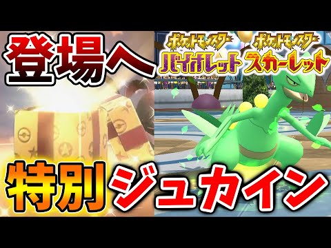 【ポケモンSV】特別なジュカインの登場が確定へ。公式が新たな限定配布・ポケカ新シリーズ・アニポケも開始へ【スカーレット/バイオレット/攻略/実況/考察/ランクマ/ゲッコウガ/アプデ/アップデート】