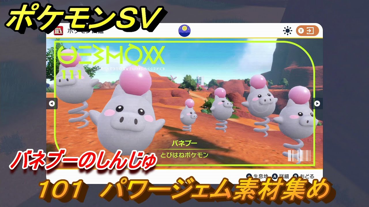 ポケモンＳＶ　わざマシン１０１　パワージェム素材集め　バネブーのしんじゅの入手方法は？　【スカーレット・バイオレット】