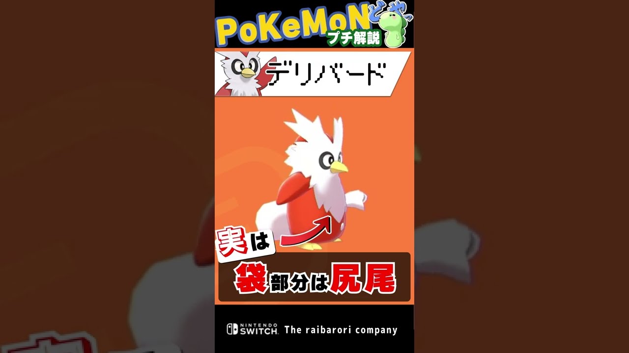 デリバードの袋…あれ実は”尻尾"です！！？？？！？！？ #Shorts