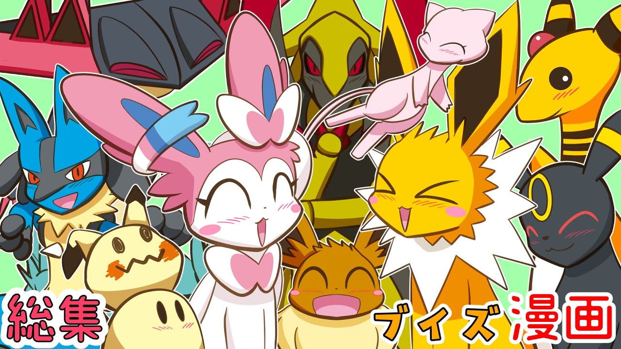 【漫画 ポケモン】おもしろかわいいイーブイ9兄弟姉妹マンガ！総集編その２【ブイズ】