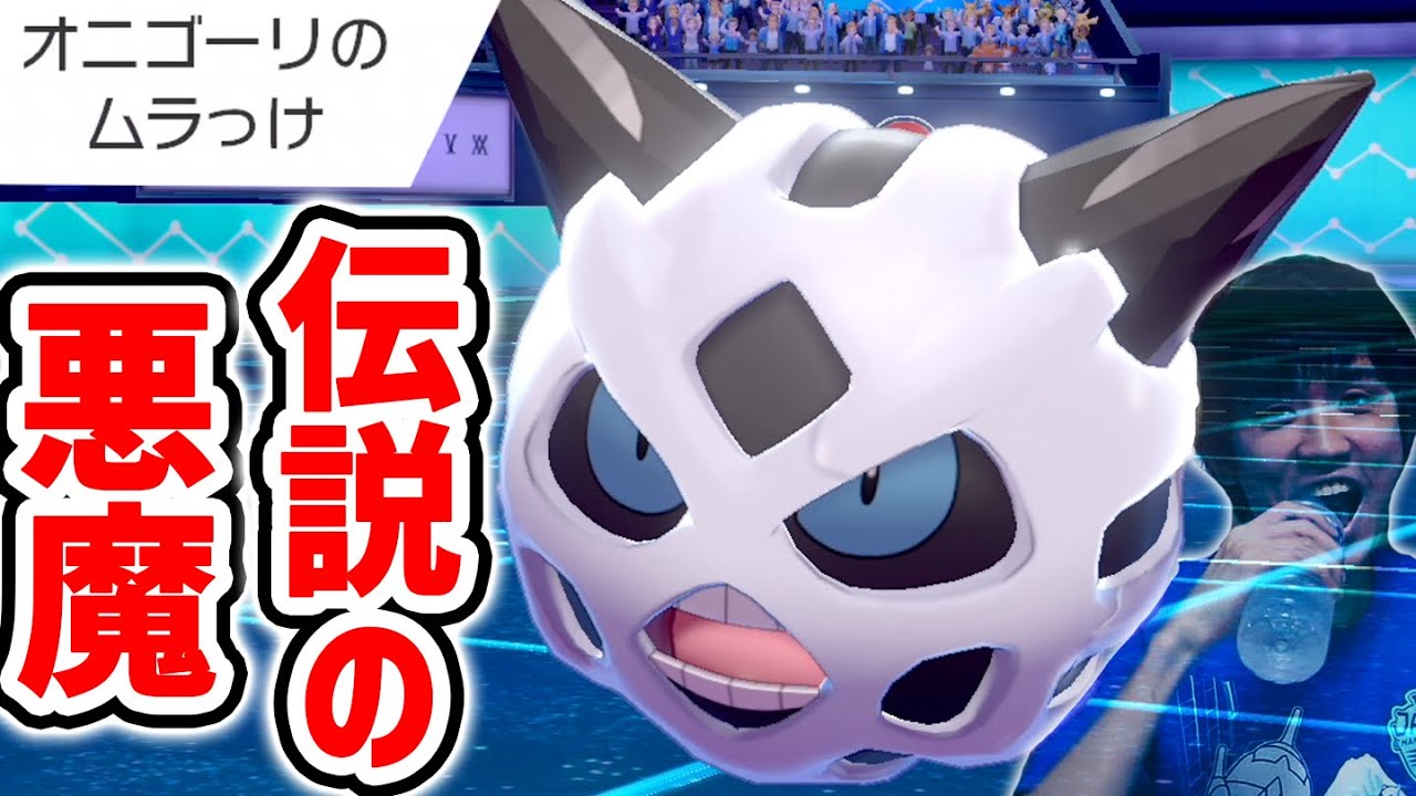 【vsライバロリ】人類は思い出した、オニゴーリの恐怖を・・・【ポケモン剣盾】