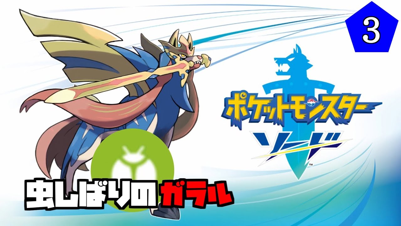 【ポケットモンスター ソード】#3 虫縛りで旅するガラル