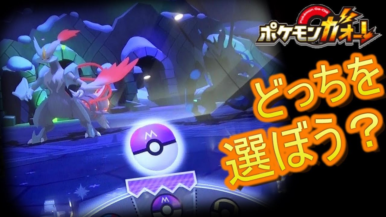 ホワイトキュレムとブラックキュレムどっちを選ぼうか！？ やはりバトルに勝った方かなw そこでのミスはきつい！ [ ポケモンガオーレ ウルトラレジェンド3弾 ブラックキュレム・ホワイトキュレムコース ]