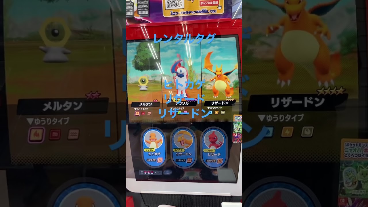 レンタルタグ ヒトカゲからリザードからリザードン #メザスタ #shorts #pokemon