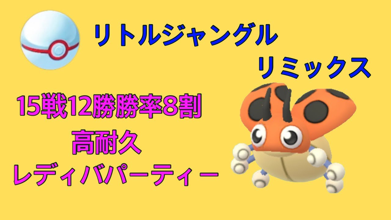 【リトルジャングルリミックス】勝率8割越え⁉️高耐久のレディバが強い‼️レディバパーティー紹介❗️