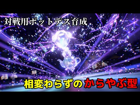 ポケモンSVパルデラで戦うためのポットデス育成【ゆっくり実況】
