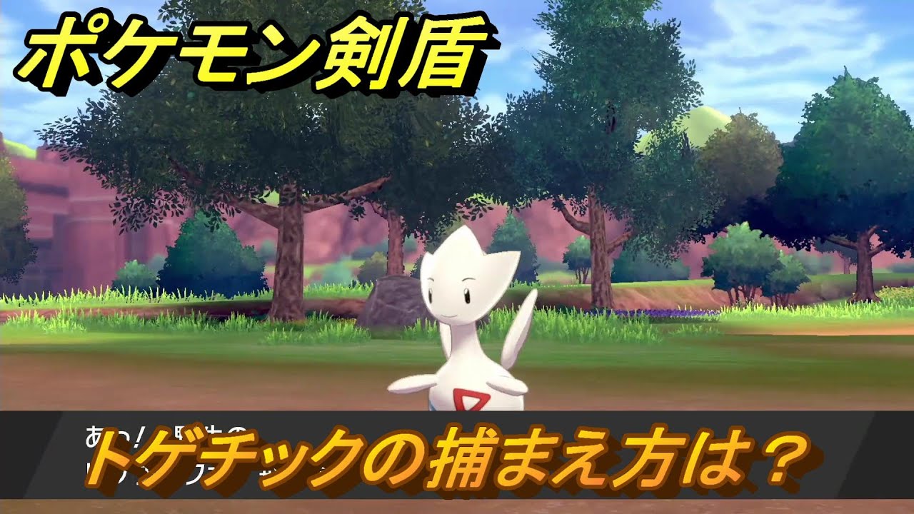 ポケモン剣盾　トゲチックの出現場所は？オススメの場所は？天気は？ポケモン図鑑コンプへの道！　最新版【ポケモンソード・シールド】