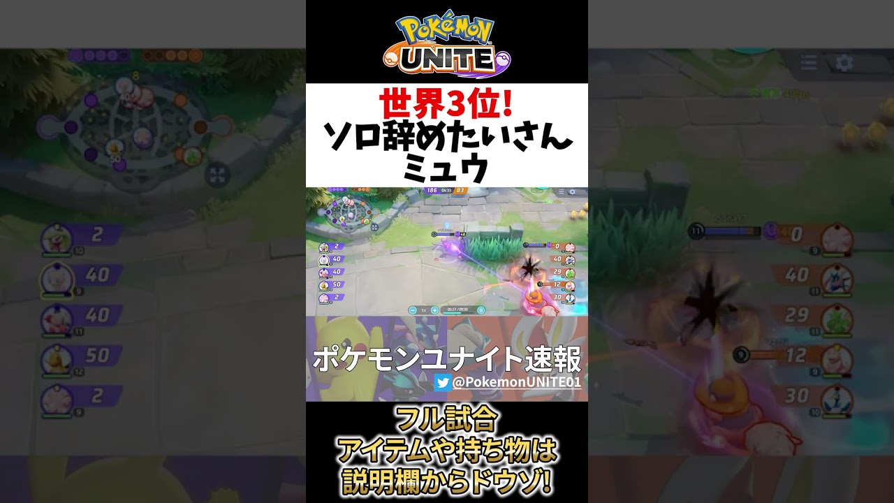 🔥世界3位!集団戦で勝利をつかむミュウの立ち回り ソロ辞めたい Best Game Play【 ポケモン ユナイト / Pokemon unite / Mew 】　#shorts