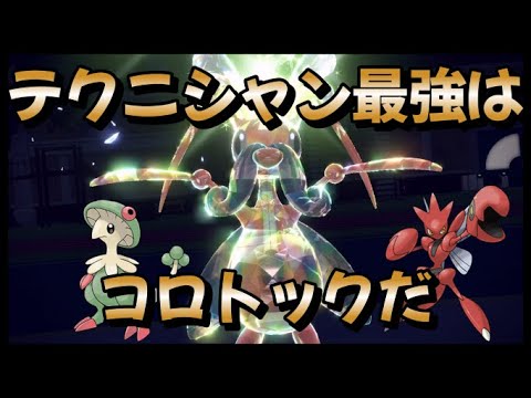 【誰にも使われていないポケモンを救いたい】威力135,000！？テクニシャン最強はコロトック