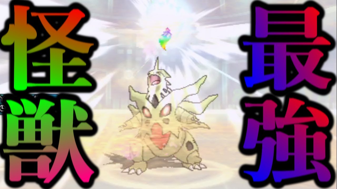 不運もミスも何もかもスペックだけで消し飛ばすバケモン『メガバンギラス』！！【ウルトラサン・ウルトラムーン】