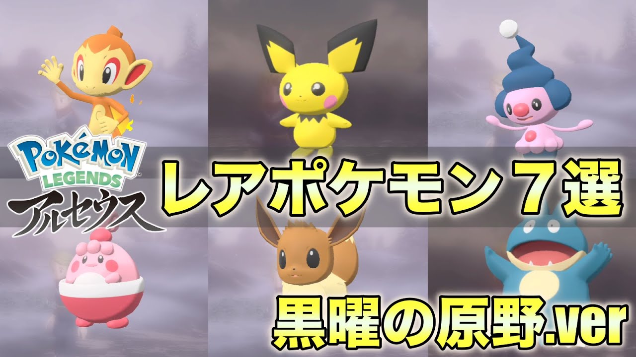 【レジェンズアルセウス】黒曜の原野レアポケモン７選！時空の歪み限定ポケモンも紹介します