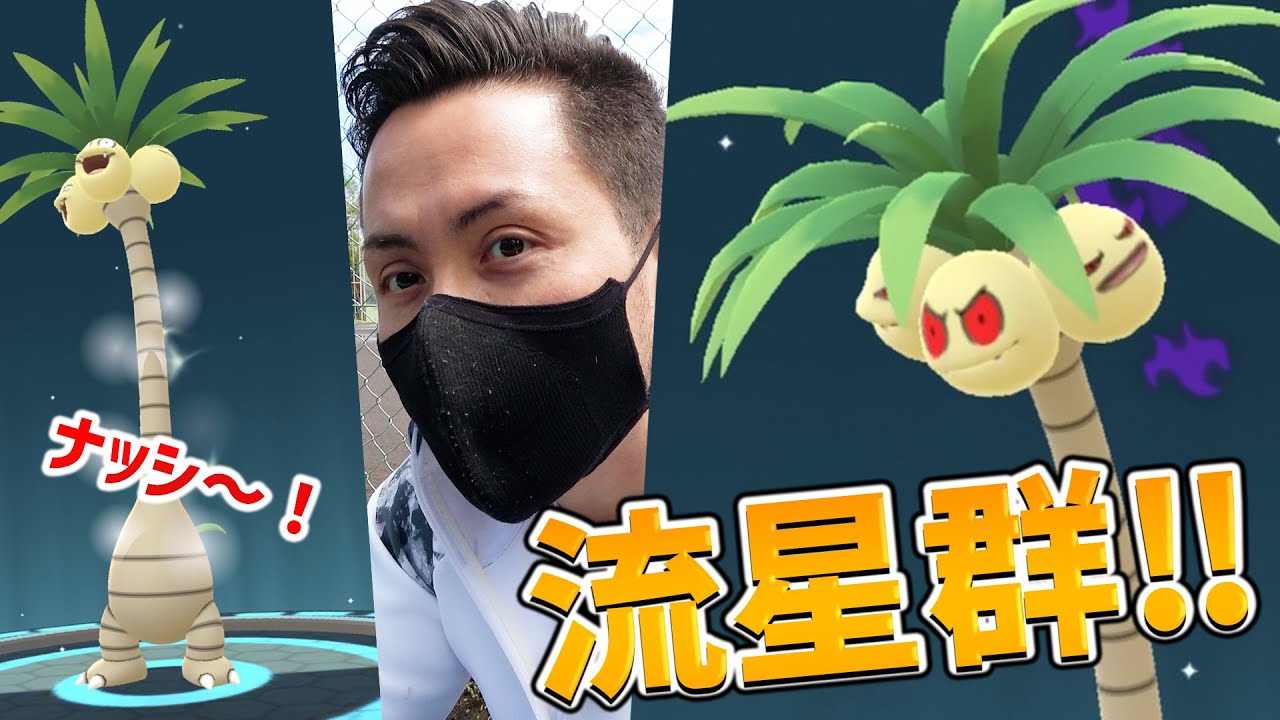 流星群アローラナッシーみんな進化させた！？高個体値色違いタマタマ狙ってポケ活へGO！【ポケモンGO】