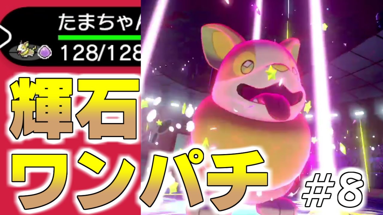 【実況】ワンパチに輝石を持たせたらやばかった。ワンパチ１匹だけでクリア!!【ポケモンソード】#8