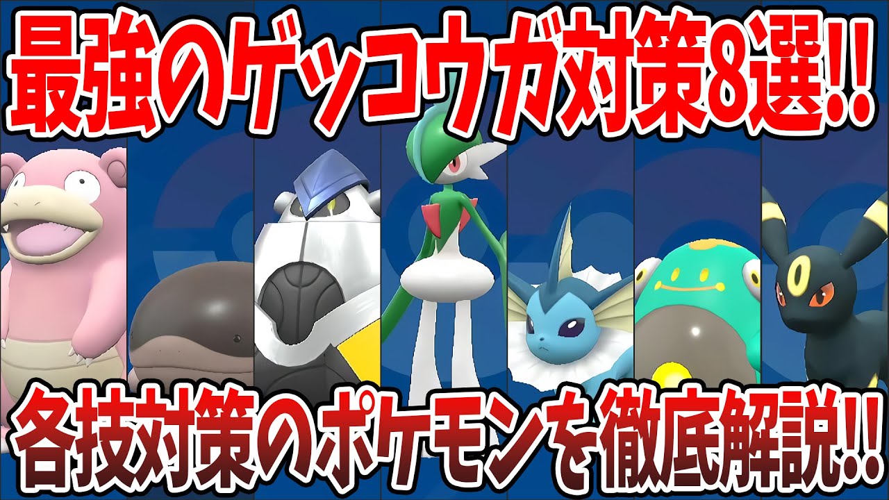 【ポケモンSV】星7最強のゲッコウガ対策8選！！各技対策用のポケモンを徹底解説！！質問がある方はコメントお待ちしております！