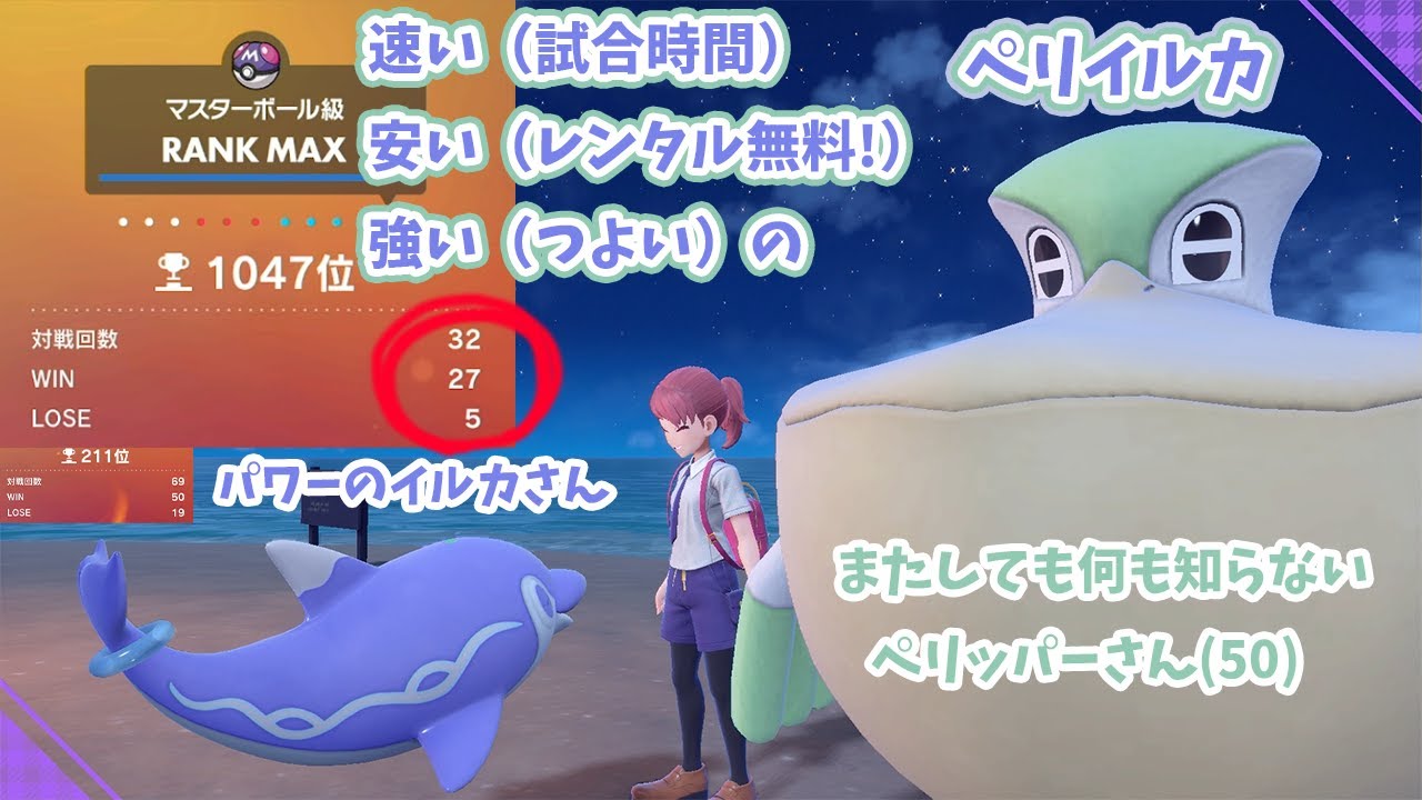 【レンタルアリ】勝率7割超えで200位まで行ったペリッパーイルカマン構築公開しちゃうわ【ポケモンSVランクマ】