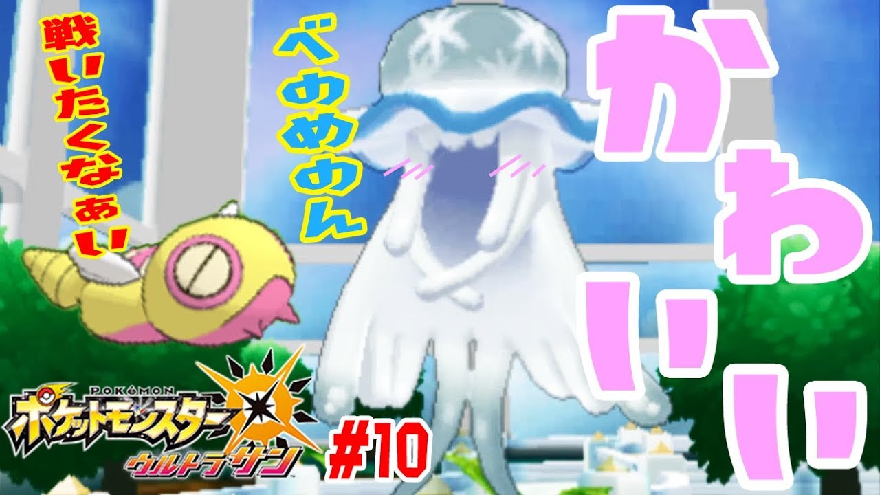 #10【ウツロイドのしぐさ可愛すぎない!?】ライチさんの大試練　ポケットモンスターウルトラサン　つちのこ実況