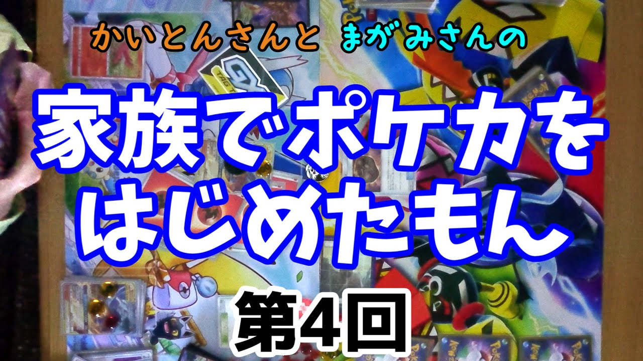 【家族でポケカ第4回】ムンナのなきごえ
