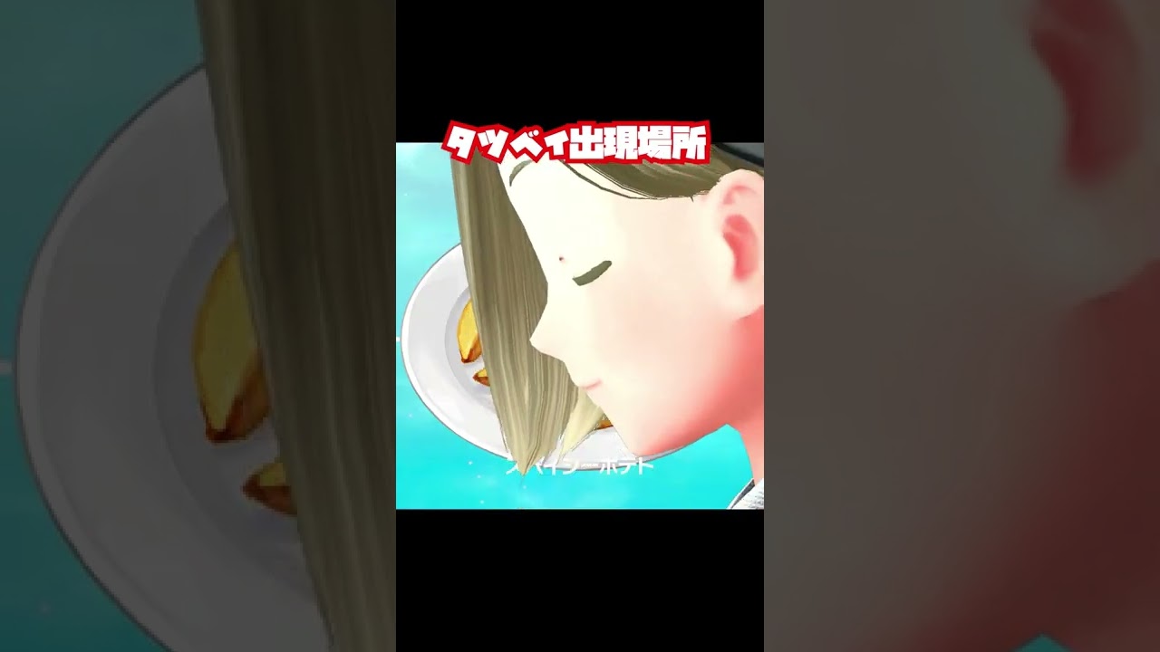 【ポケットモンスタースカーレットバイオレット】（バイオレット限定）タツベイ出現場所解説してゆくー❗　コメント欄にポケモンの再生リスト❗❗　#shorts