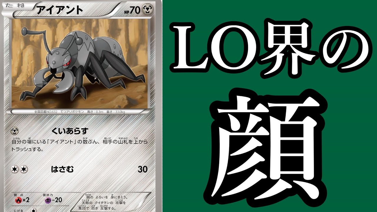 【ポケカエクストラ】LO界のカリスマ！LOで使われるアイアント４について紹介