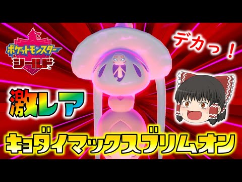 【ポケモン剣盾】超激レア！キョダイマックスブリムオンを捕まえてバトルで無双！ゆっくり達のポケットモンスターシールド part19