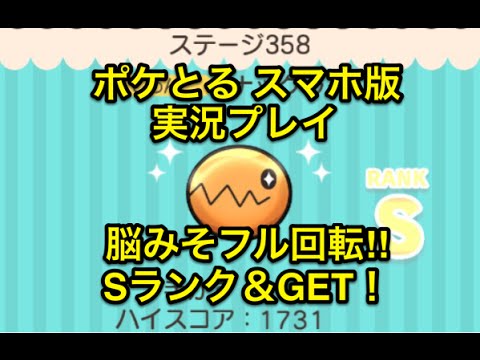 【こんなん絶対分からんやん!!】 ステージ358 ナックラー Sランククリア&GET ポケとる スマホ版 実況プレイ