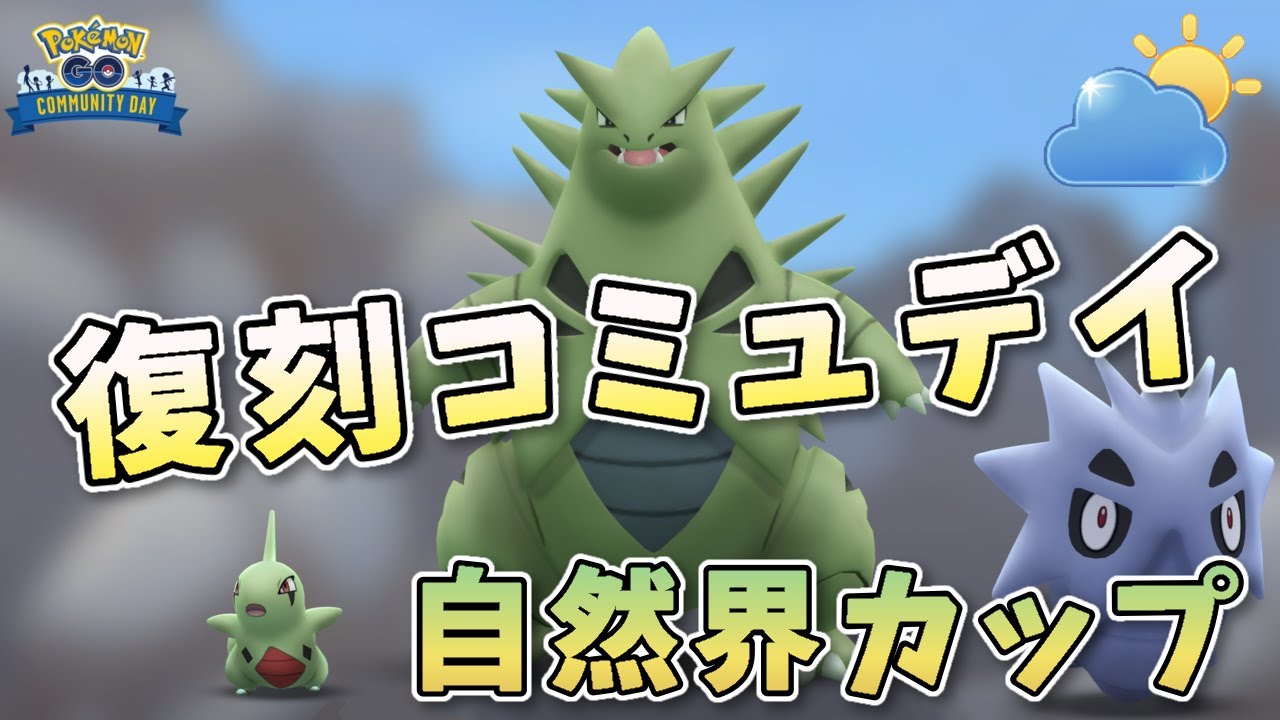 【生配信】復刻コミュデイお疲れ様！自然界カップでバンギラスは流石にキツイか！？ #1077【ポケモンGO】