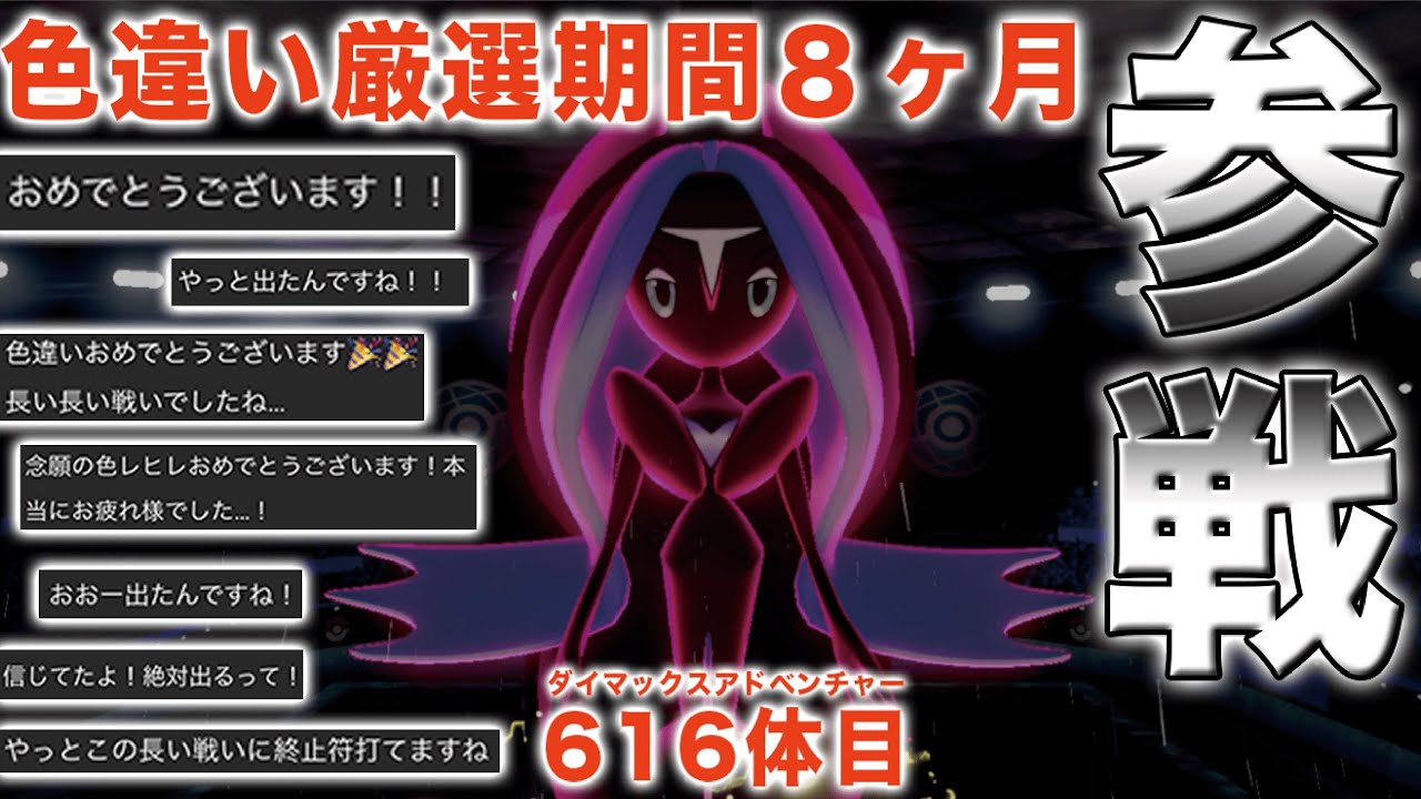 ８ヶ月かけて出会った色違いのカプ・レヒレの勇姿を見届ける動画【ポケモン剣盾】