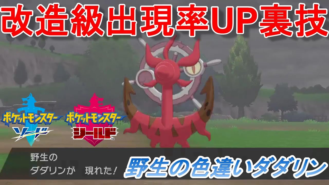 【ポケモン剣盾】改造？色違いダダリン鬼粘り環境。シンボルエンカウント1%→50%まで上げる方法を紹介！