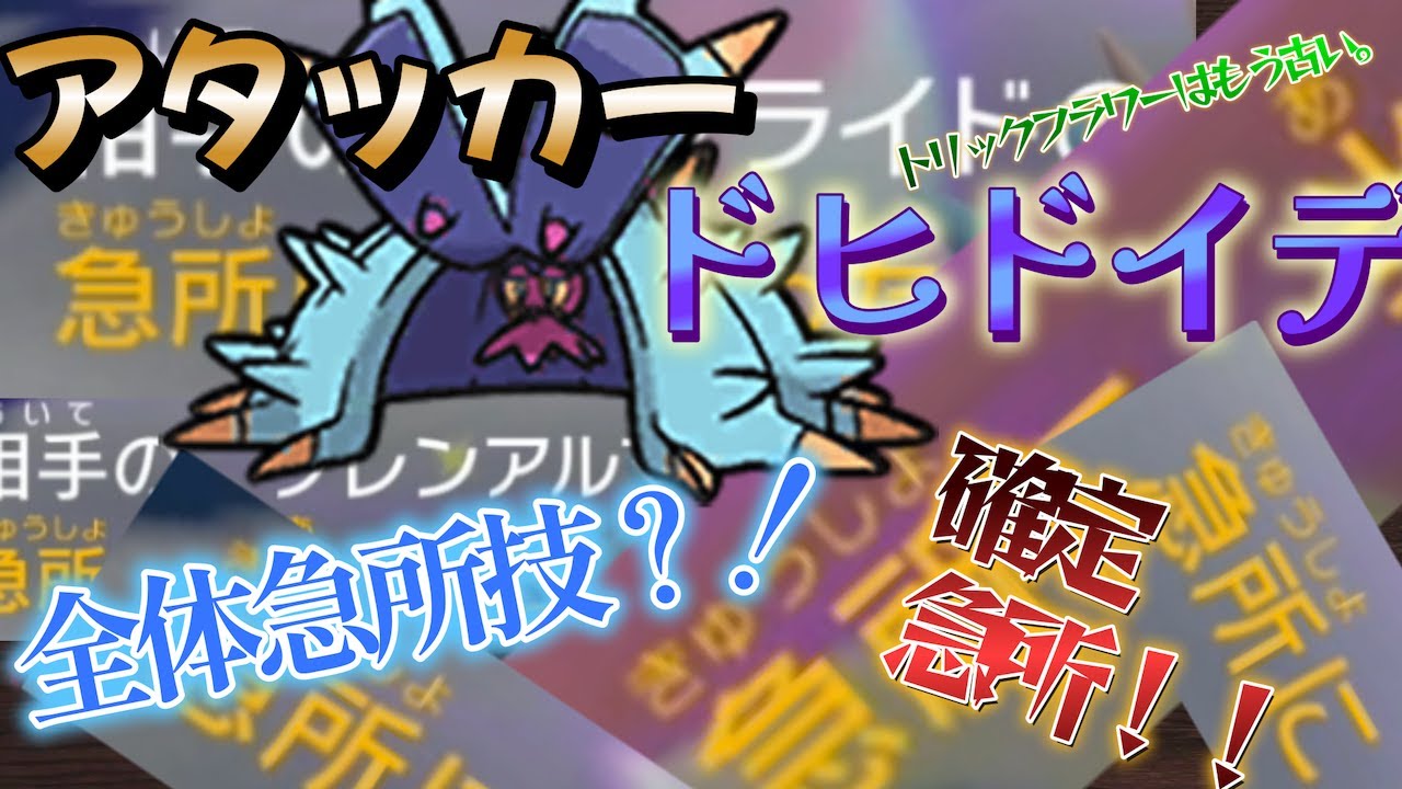 【ポケモンSV】トリックフラワーの時代は終わりました。　キラフロル・ドヒドイデの高火力確定急所が強すぎてヤバイ。【ダブルランクマッチ】