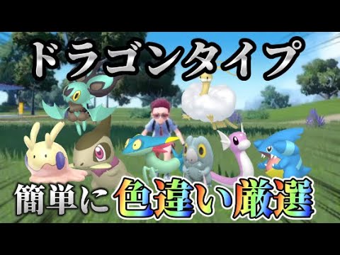 ドラゴンタイプの色違いが無理やり手に入りますw【ポケモンSV】