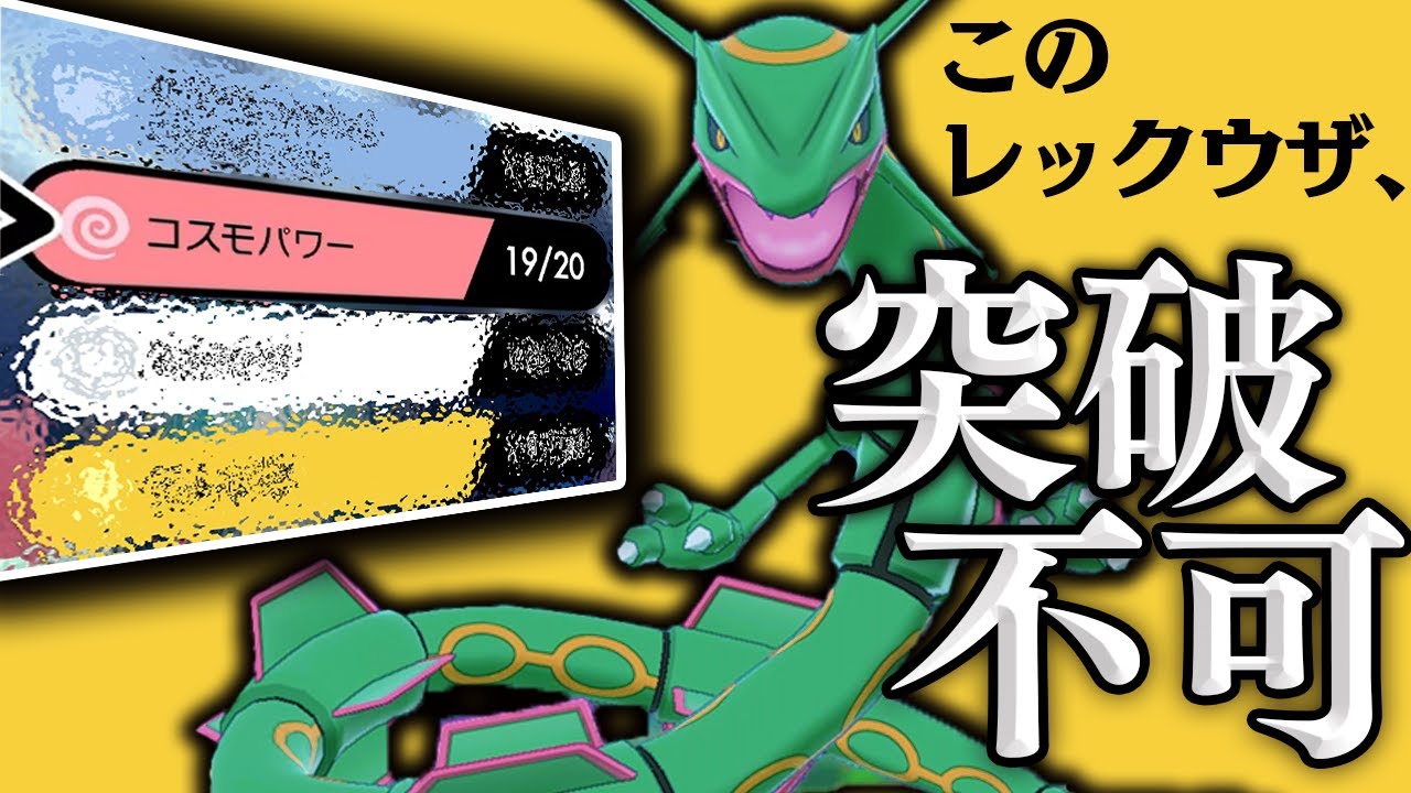 ハマると二度と突破できない「無限耐久レックウザ」が、別に知らなくても詰まない！【ポケモン剣盾】