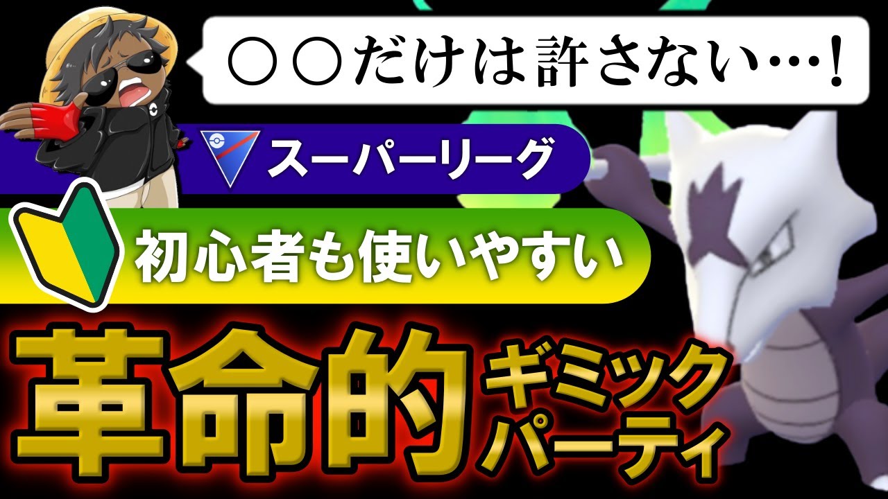 ○○だけは許さない初心者も使いやすい革命的ギミックパーティ【ポケモンGOバトルリーグ】