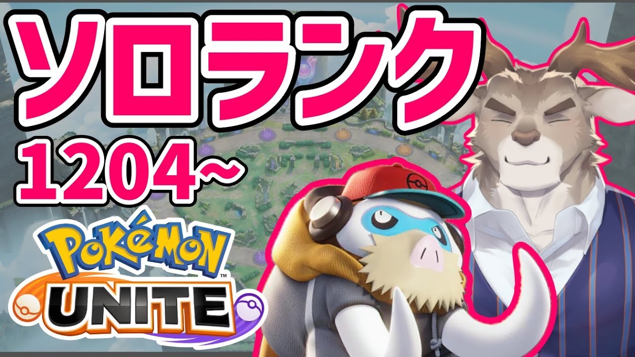 【マンムー5位/ ポケモンユナイト】ピンクメダルで強いかもソロランク（1204～）【Vtuber/ダン坊】
