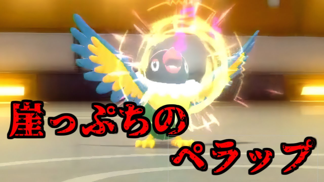 【ポケモンBDSP】最強技を没収されたペラップはこの環境で生き残れるのか・・・【ダイパリメイク】