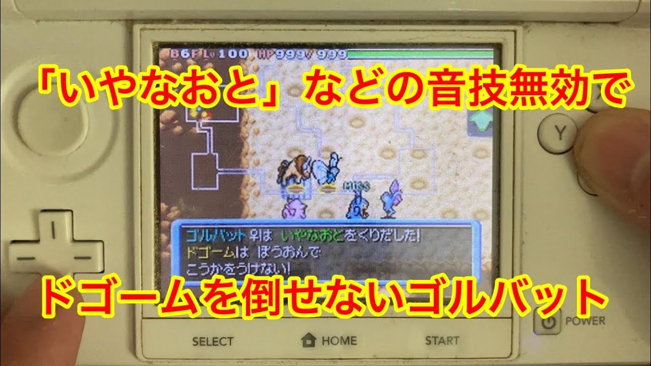 【ポケモンダンジョン時】 音技無効でドゴームを倒せないゴルバット