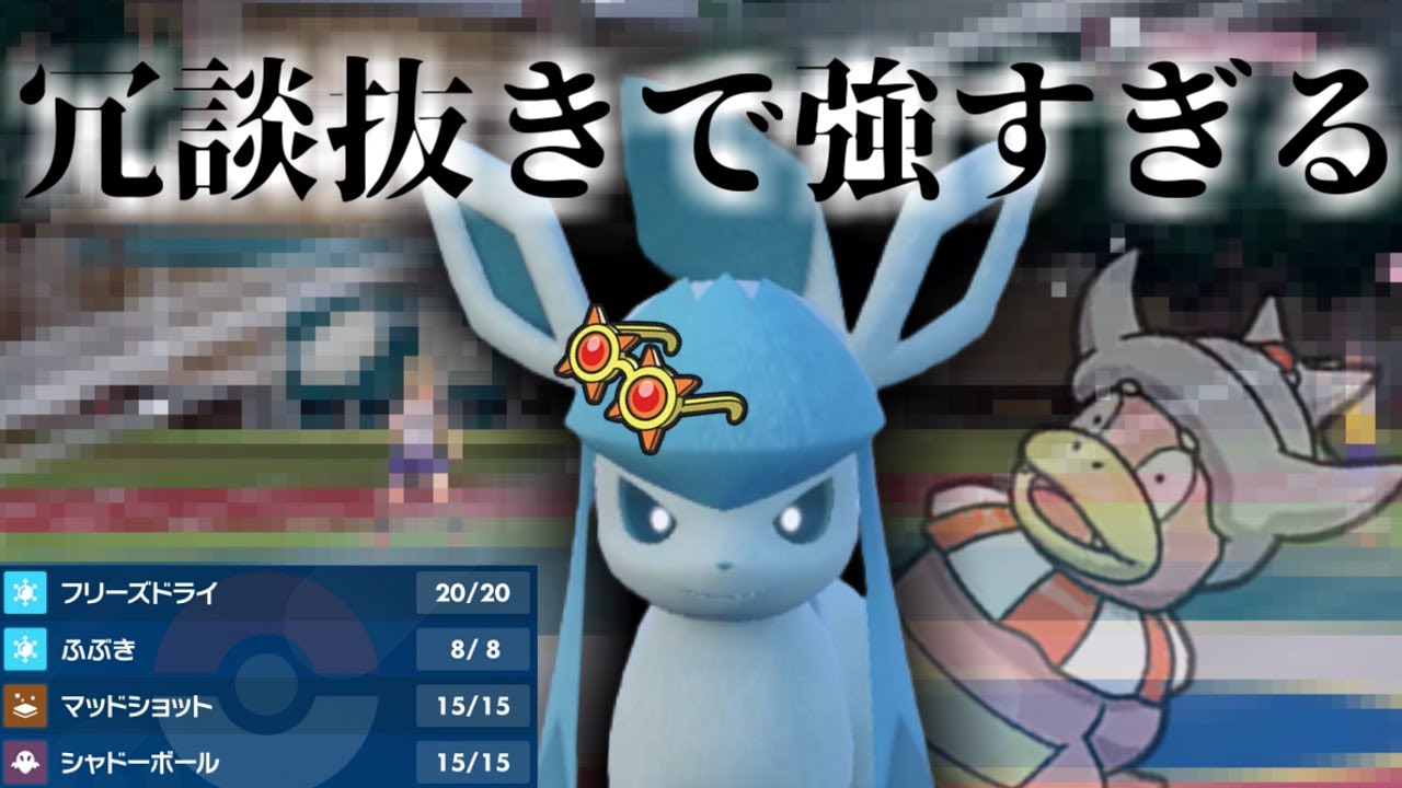 この動画を見たら誰でもグレイシアを使いたくなっちゃいます【ポケモンSV】