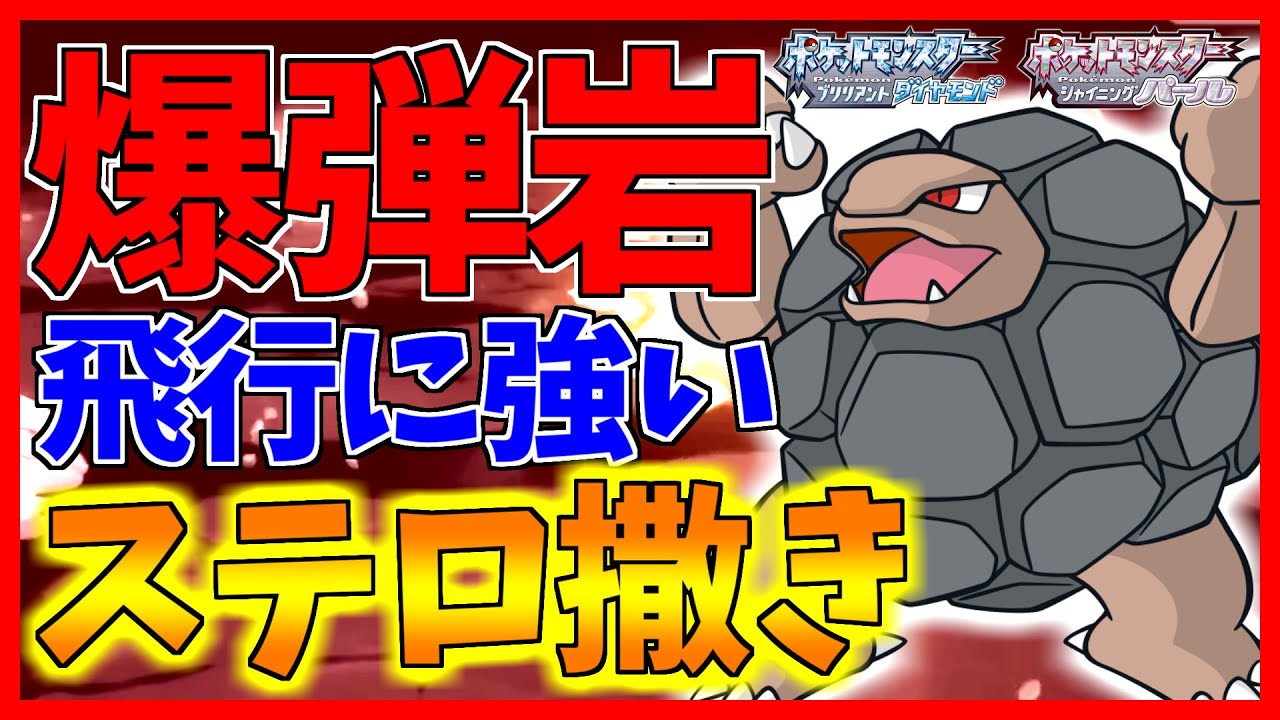 【ポケモンBDSP】視聴者「ドサイドンの劣化じゃないぞゴローニャお願いします」→使ってみたらバグレベルに男梅でヤバすぎたｗｗｗ【ダイパリメイク対戦】