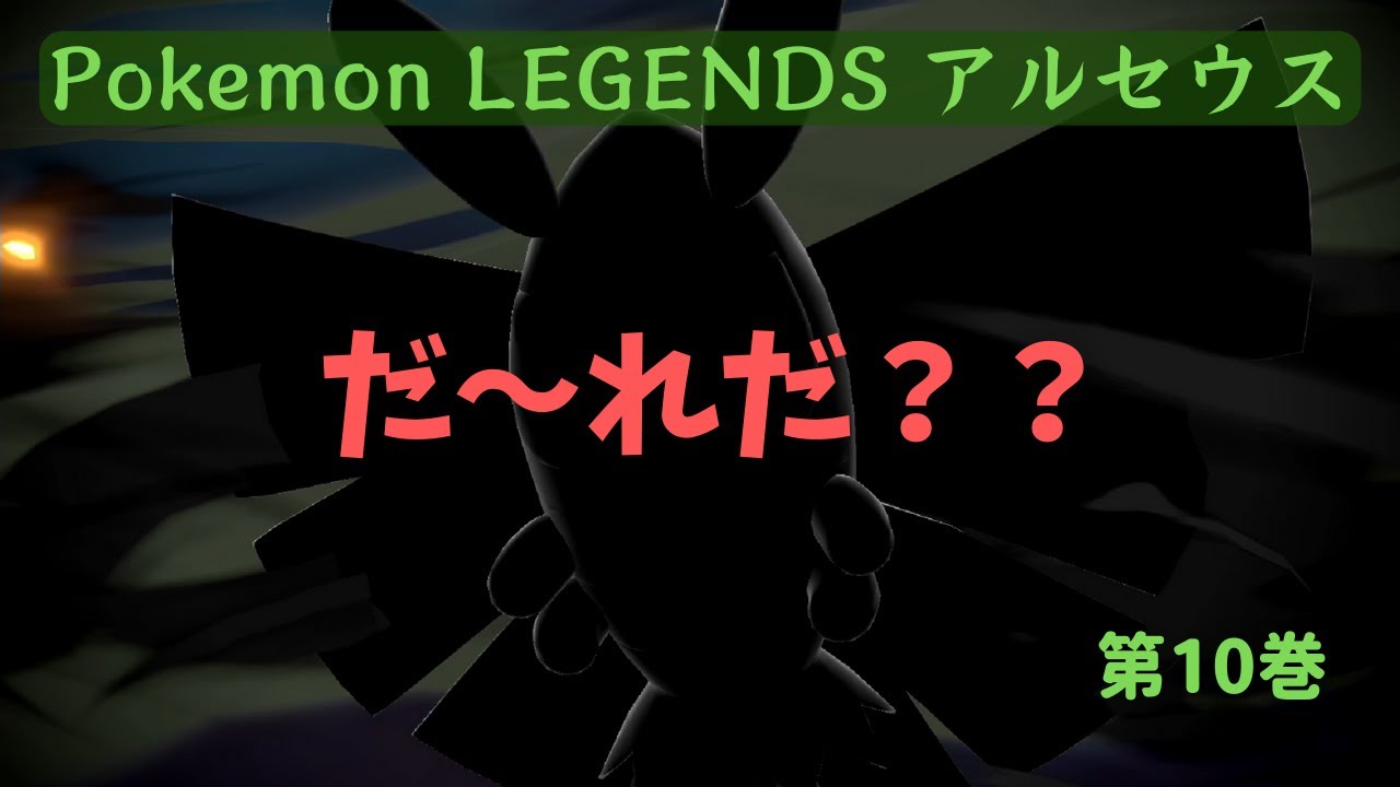 【Pokemon LEGENDS アルセウス】第10巻 アゲハント？　ドクケイル？
