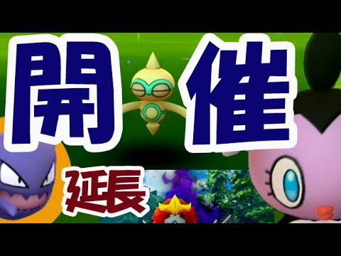 【ポケモンGO】エスパーウィーク通常開催！ゴチム、ユニランは〇〇から狙う？〇〇延長決定【最新イベント】