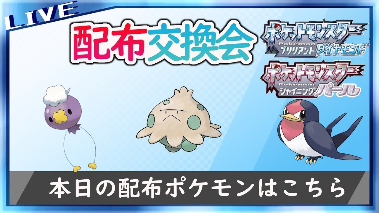 【ポケモンBDSP】ムンボ夢or通常スバメ・キノココの山・ラブボフワンテ無料配布交換会【エアームドもう少々お待ちを】