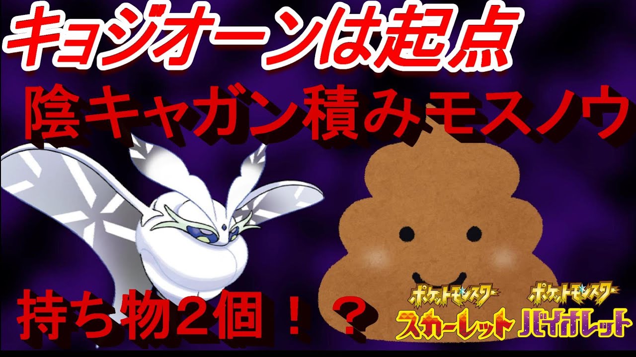 キョジオーンは起点！持ち物２個持ち「モスノウ」で３タテできます！【ポケモンSV】【スカーレット バイオレット】